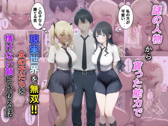 [辱め]謎の人物から貰った能力で現実世界を無双！！女の子たちを情けない顔にさせる話 夕闇クレヨンレビュー5.00