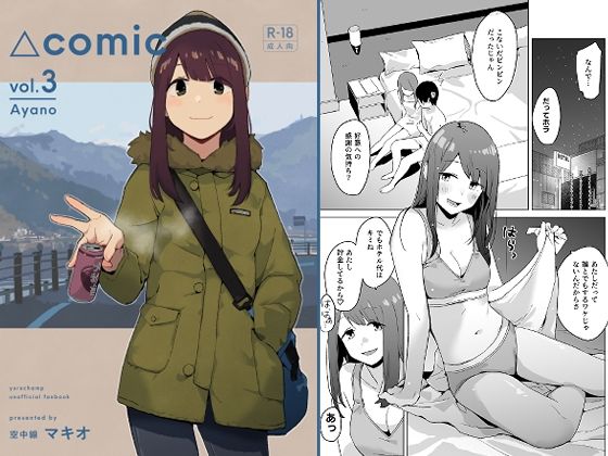 [童貞]△comic vol.3 綾乃 空中線レビュー