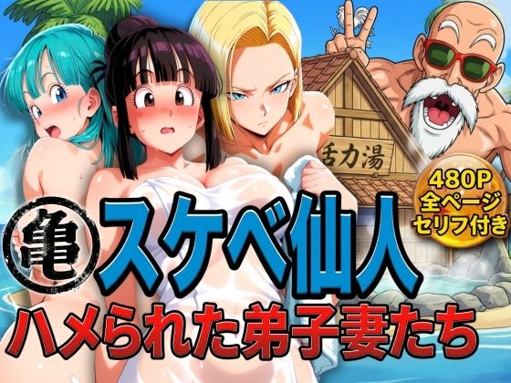 [辱め]亀スケベ仙人にハメられた弟子妻たち ぶるんレビュー