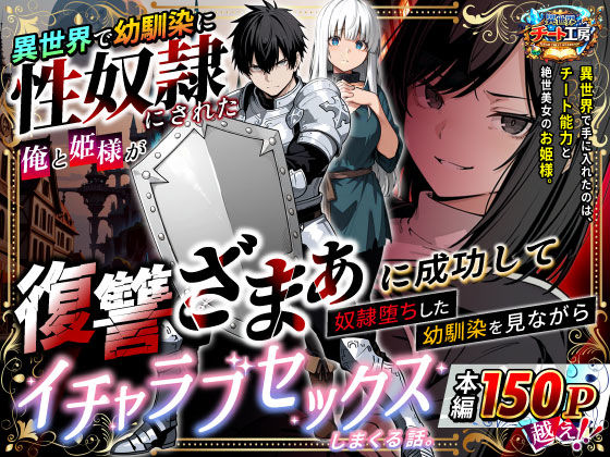 [ファンタジー]異世界で幼馴染に性奴●にされた俺と姫様が、復讐ざまぁに成功して奴●堕ちした幼馴染を見ながらイチャラブセックスしまくる話。 異世界チート工房レビュー3.38