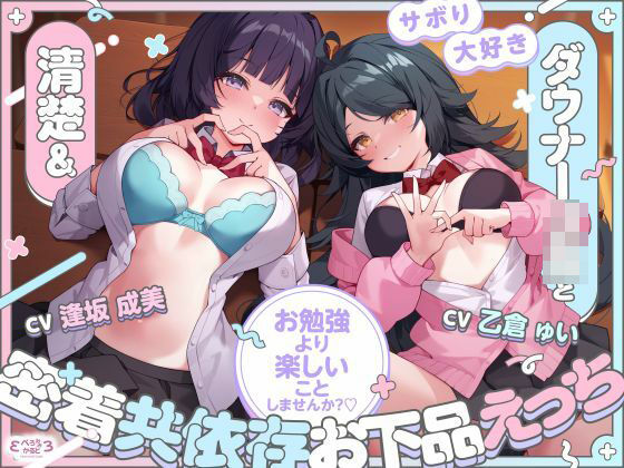 [制服]【堕落えっち/ドスケベ差分イラスト付き】サボり大好き清楚＆ダウナーJKと密着共依存お下品えっち 〜お勉強より楽しいことしませんか？〜【KU100】 ぺろみみカルトレビュー