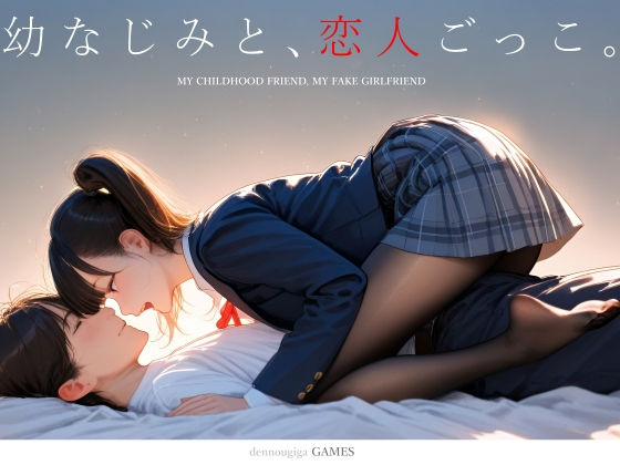 [制服]【スマホ対応】幼なじみと、恋人ごっこ。 電脳戯画レビュー4.63