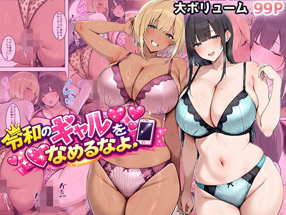 [ギャル]令和のギャルをなめるなよ 翡翠櫻レビュー