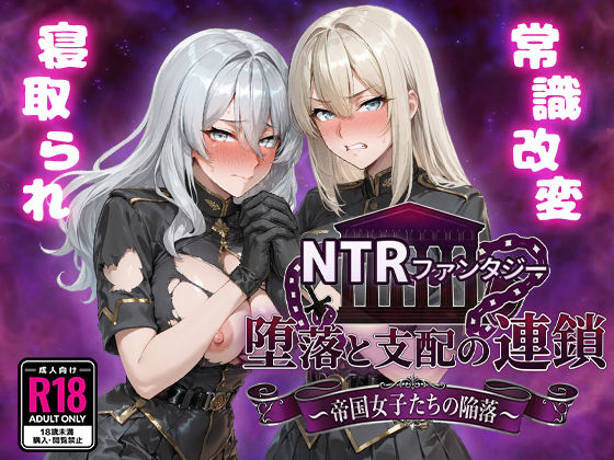 [ファンタジー]NTRファンタジー 堕落と支配の連鎖 -帝国女子たちの陥落- Yoshizou888レビュー4.80