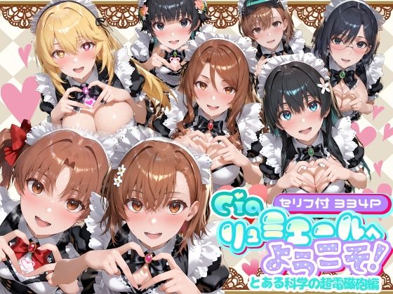 [メイド]Ciaリュミエールへようこそ！ とある科学の超電磁砲編 Ciaリュミエールレビュー5.00