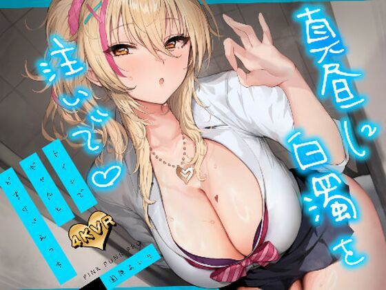 [3DCG]【4KVR 3Dエロアニメ】真昼に白濁を注いで 〜トイレでギャルとどすけべえっち〜【園原あいり】【VRデバイス用】 PINK PUNK PROレビュー5.00