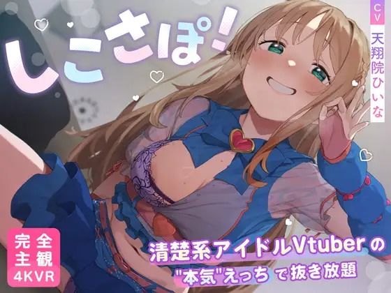 [3DCG]【4KVR 完全主観3Dエロアニメ】しこさぽ！〜清楚系アイドルVtuberの’本気’えっちで抜き放題〜【天翔院ひいな】【VRデバイス用】 PINK PUNK PROレビュー4.50