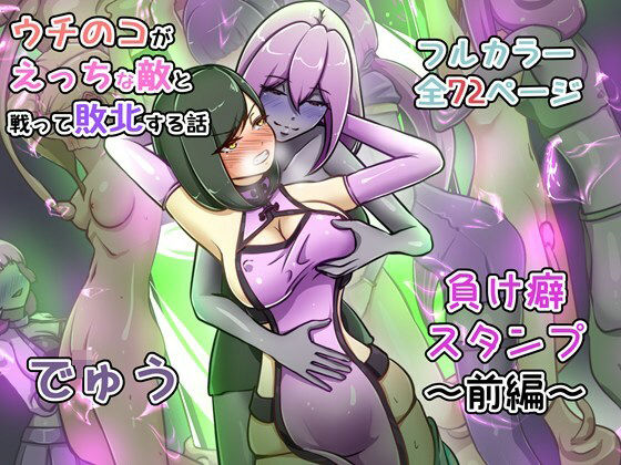 [辱め]ウチの子がえっちな敵と戦って敗北する話 〜負け癖スタンプ前編〜 でゅうレビュー5.00