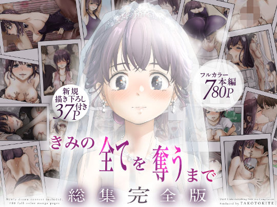 [制服]きみの全てを奪うまで ‐総集完全版‐ たことかいとレビュー4.60