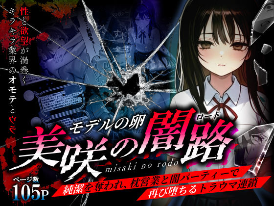 [辱め]モデルの卵 美咲の闇路 〜純潔を奪われ、枕営業と闇パーティーで再び堕ちるトラウマ連鎖〜 O_O_Hレビュー