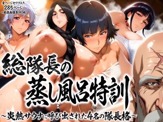 [辱め]総隊長の蒸し風呂特訓〜炎熱サウナに呼び出された4名の隊長格〜 はらませてよレビュー3.00