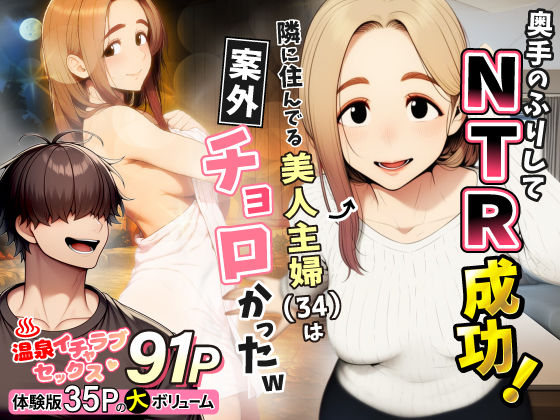 [人妻・主婦]奥手のふりしてNTR成功！隣に住んでる美人主婦（34）は案外チョロかったw わんどーるレビュー5.00