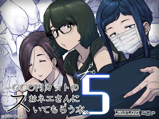 [熟女]1000円カットのおネエさんにスいてもらう本。5 はよしねまレビュー5.00