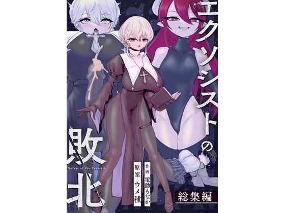 [辱め]エクソシストの敗北〜総集編〜 ウメ畑レビュー