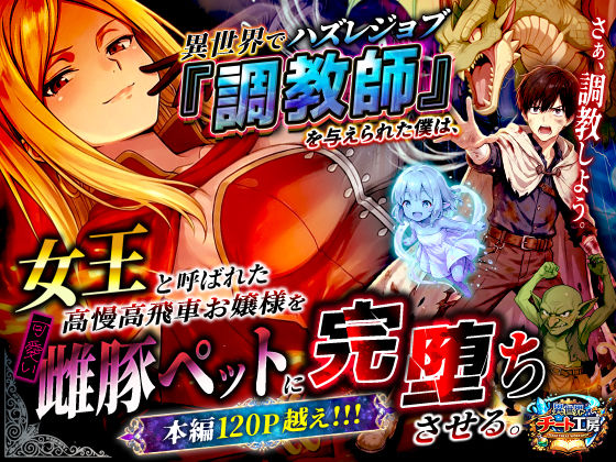 [ファンタジー]異世界でハズレジョブ『調教師』を与えられた僕は、女王と呼ばれた高慢高飛車お嬢様を可愛い雌豚ペットに完堕ちさせる。 異世界チート工房レビュー3.22