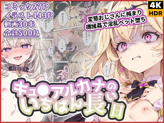 [拘束]キュ◯アルカナのいちばん長い日〜変態おじさんに捕まり機械姦で淫乱ペット堕ち〜 わたあめ重工レビュー2.00