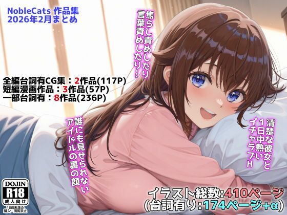 [辱め]アイドルVと秘密のH他CG漫画作品集（NobleCats2026作品集Vol.3） NobleCatsレビュー