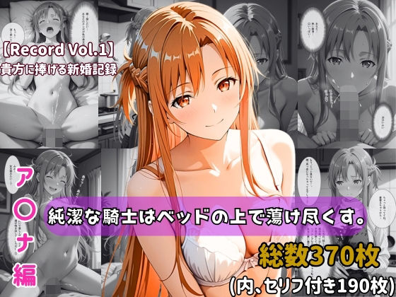 [人妻・主婦]【セリフ付きストーリーCG集】ア〇ナ:純潔な騎士はベッドの上で蕩け尽くす。──貴方に捧げる新婚記録 【370枚】 ちょこばなな先生レビュー5.00