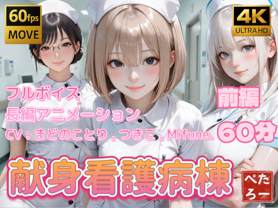 [看護婦・ナース]【4K動画】献身看護病棟 前編 ぺたろーレビュー4.00