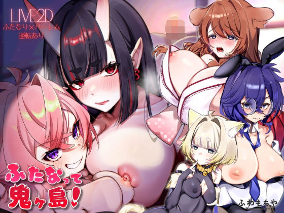 [ファンタジー]【Live2D×フルボイス】ふたなって鬼ヶ島！ ふわもちやレビュー5.00