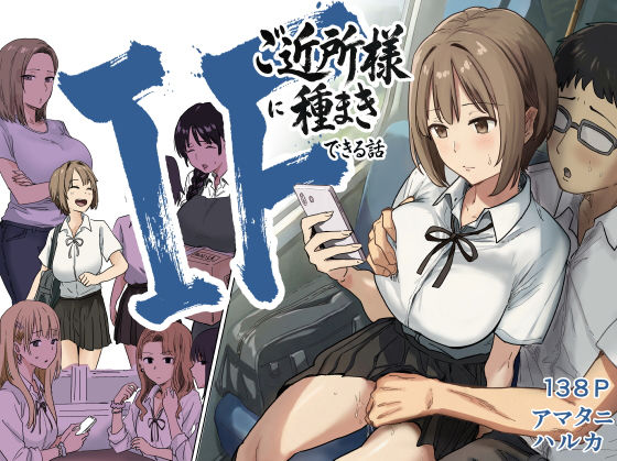 [辱め]IF:ご近所様に種まきできる世界線の話 〜昔なじみ同級生の場合〜 アマタニハルカレビュー4.78