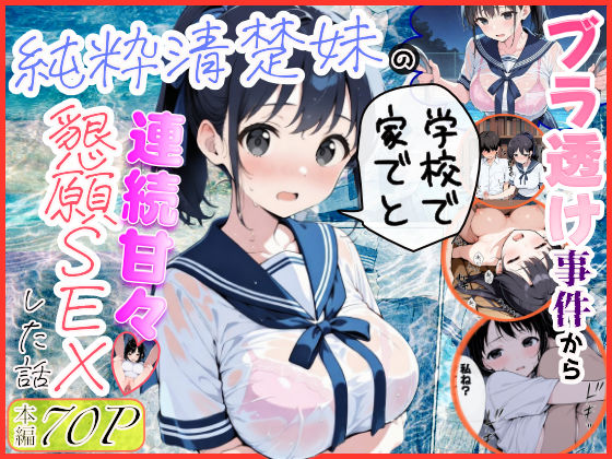 [制服]純粋清楚妹のブラ透け事件から、学校で家でと連続甘々中出し懇願SEXした話 水彩みなもレビュー4.33