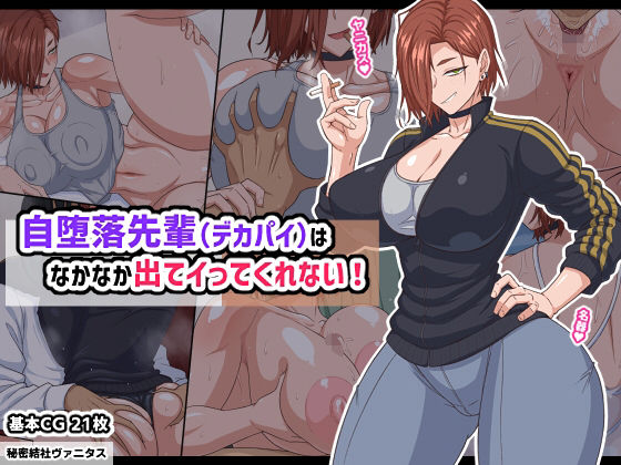 [巨乳]自堕落先輩（デカパイ）はなかなか出てイってくれない！ 秘密結社ヴァニタスレビュー4.67