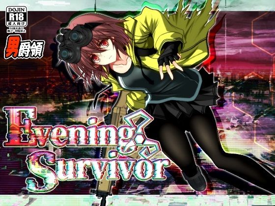 [ホラー]Evening Survivor 男爵領レビュー4.00