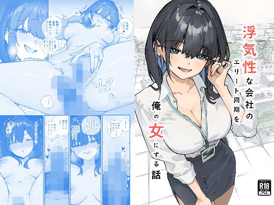 [OL]浮気性な会社のエリート同期を俺の女にする話 おらやかんレビュー5.00