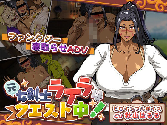 [音声付き]元女剣士ライラはクエスト中！ 猫背会館レビュー