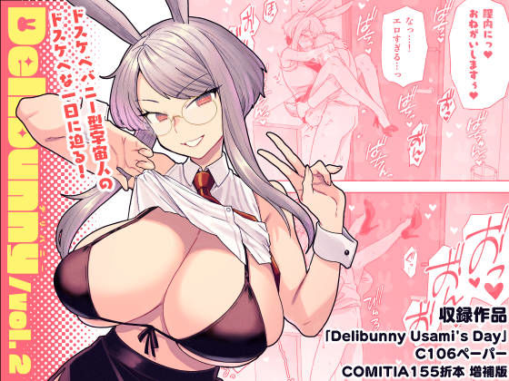 [めがね]Delibunny vol.2 Usami’s Day サヨナラホーネットレビュー