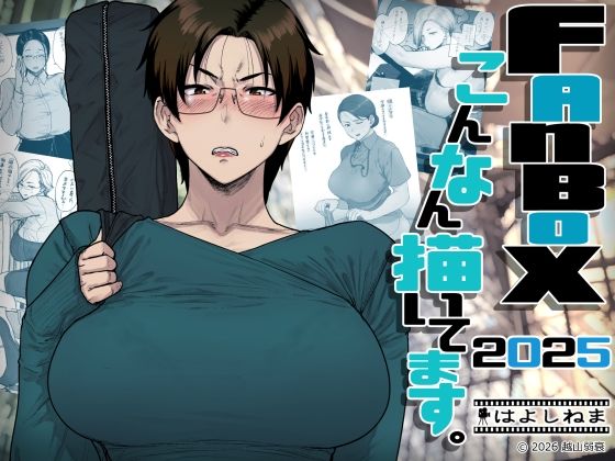 [OL]FANBOXでこんなん描いてます。2025 はよしねまレビュー5.00