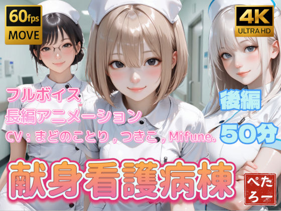 [動画・アニメーション]【4K動画】献身看護病棟 後編 ぺたろーレビュー
