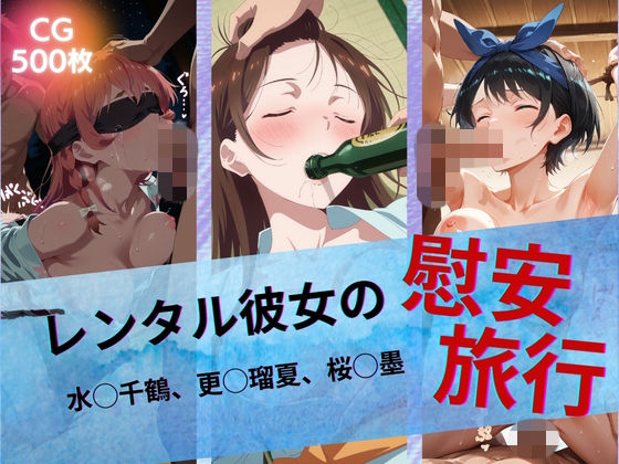 [イラスト・CG集]レンタル彼女の慰安旅行 水◯千鶴、更◯瑠夏、桜◯墨 たぶん全年齢じゃないですレビュー5.00