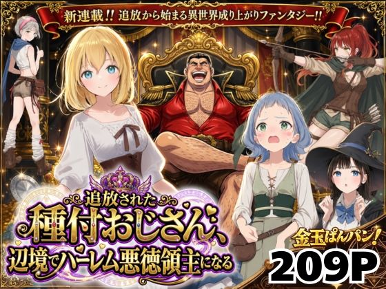 [ファンタジー]【異世界召喚】追放された種付けおじさん、辺境でハーレム悪徳領主になる 竿役が種付けおじさんじゃないとヌケないんだが・・・レビュー