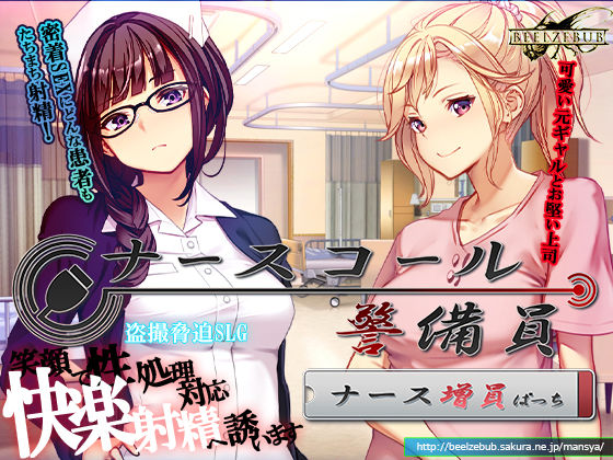 [音声付き]ナースコール警備員:Append.1 ナース増員ぱっち ベルゼブブレビュー