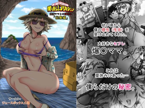 [熟女]僕のハーレムアカデミア7話:爆豪ママとの夏休み総集編 ジュースボックス工場レビュー