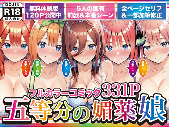 [巨乳]五等分の媚薬娘 げんかんレビュー