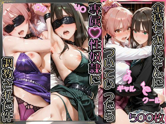 [イラスト・CG集]金持ちおじさんについていったら専属性奴○にされた件【り○＆○か】 AIアーカイブレビュー5.00