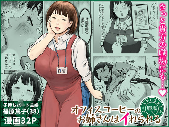 [熟女]オフィスコーヒーのお姉さんはイれられる〜職場でイキヌキしませんか〜 チンジャオ娘。レビュー5.00