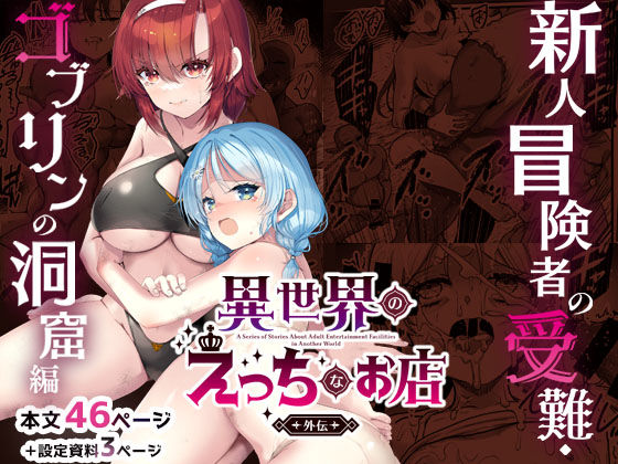 [ファンタジー]異世界えっちなお店外伝-新人冒険者の受難・ゴブリンの洞窟編- 65535あべぬーレビュー