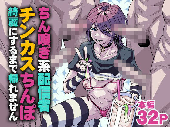 [乱交]ちん嗅ぎ系配信者 チンカスちんぽ綺麗にするまで帰れません チラつきシルエットレビュー5.00