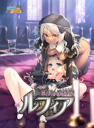 [ファンタジー]隷従の聖侍祭 ルフィア 特装版 だーくワン！レビュー