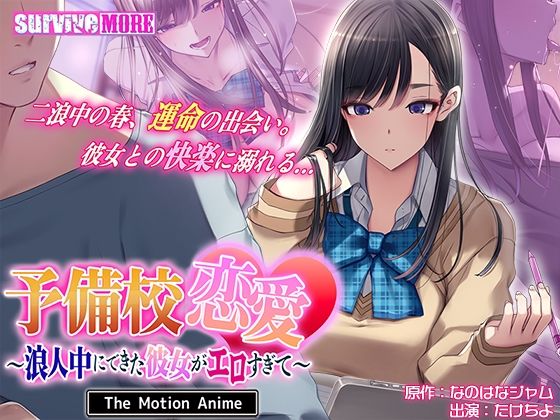 [動画・アニメーション]予備校恋愛〜浪人中にできた彼女がエロすぎて〜 The Motion Anime survive moreレビュー