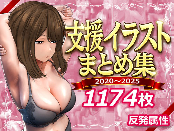 [デモ・体験版あり]支援サイトまとめ集 反発属性レビュー