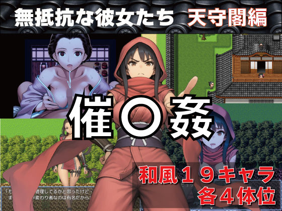 [和服・浴衣]催〇姦 無抵抗な彼女たち 天守閣編 GooD NighT AIレビュー4.50