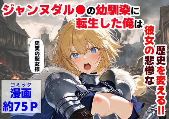 [辱め]ジャンヌダル●の幼馴染に転生した俺は、彼女の悲惨な歴史を変える！！ 【ハマダ商店】レビュー4.33