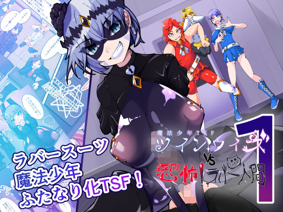[ふたなり]魔法少年TSF！ツインウィズ VS 恐怖！ラバー人間1 HentaiWorksレビュー