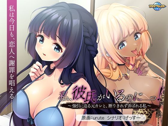 [音声付き]私、彼氏がいるのに……っ！〜強引に迫る元カレと、断りきれず弄ばれる私〜 アパタイトレビュー