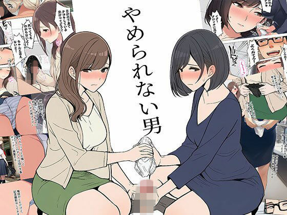 [OL]【漫画】やめられない男 日替わりさんレビュー